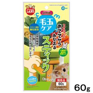 マルカン　おててからあたえる　毛玉ケア　スティック　野菜入り　６０ｇ　国産　うさぎ　おやつ