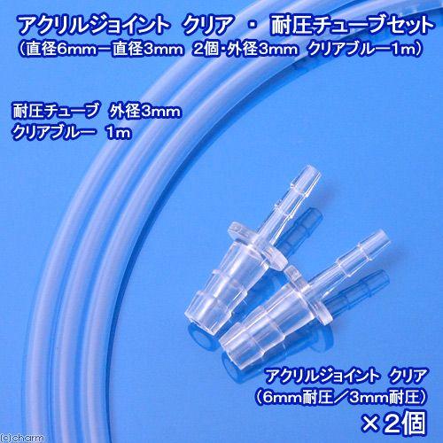アクリルジョイント　クリア（直径６ｍｍ−直径３ｍｍ　２個）・耐圧チューブ（外径３ｍｍ　クリアブルー１...