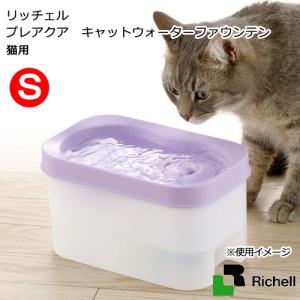 リッチェル　プレアクア　キャットウォーターファウンテン　Ｓ