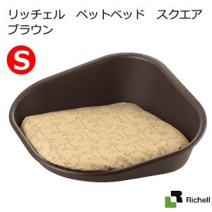 リッチェル　ペットベッド　スクエア　Ｓ　ブラウン　お一人様４点限り