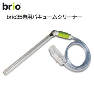 brio35用バキュームクリーナー 関東当日便...