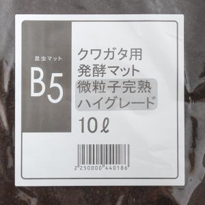 昆虫マット B5 クワガタ用発酵マット 微粒子...の詳細画像2