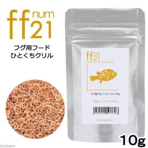 詰め替え用　フグ用フード　ひとくちクリル　「ｆｆ　ｎｕｍ２１」　１０ｇ　ａｑｕａｒｉｕｍ　ｆｉｓｈ　ｆｏｏｄ　ｓｅｒｉｅｓ｜chanet