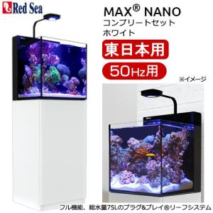 レッドシー　ＭＡＸ　ＮＡＮＯ　ＣＵＢＥ　セット　ホワイト　５０Ｈｚ　東日本用　４５ｃｍ水槽　１８０サイズ　２個口｜chanet