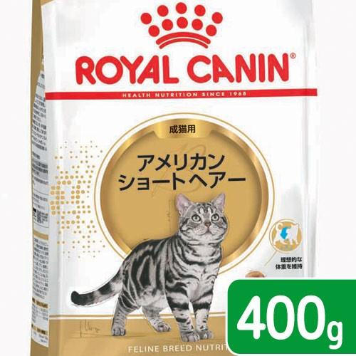 ロイヤルカナン　猫　アメリカンショートヘアー　成猫用　生後１２ヵ月齢から１２歳まで　４００ｇ　ジップ...