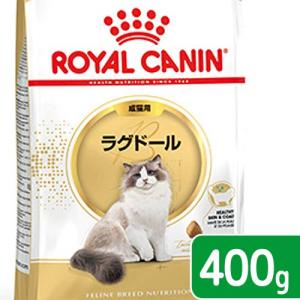 ロイヤルカナン　猫　ラグドール　成猫用　生後１２ヵ月齢から１２歳まで　４００ｇ　ジップ無し（キャットフード　ドライ）　お一人様５点限り