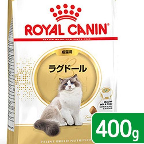 ロイヤルカナン　猫　ラグドール　成猫用　生後１２ヵ月齢から１２歳まで　４００ｇ　ジップ無し（キャット...