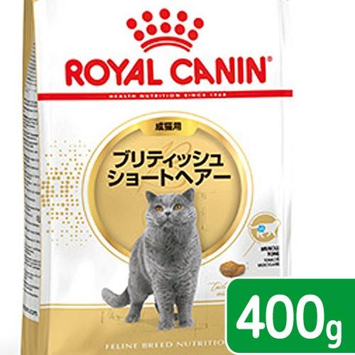 ロイヤルカナン　猫　ブリティッシュ　ショートヘア　４００ｇ　ジップ無し　お一人様５点限り