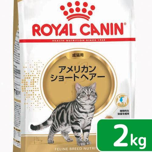 ロイヤルカナン　猫　アメリカンショートヘアー　成猫用　生後１２ヵ月齢から１２歳まで　２ｋｇ　ジップ付...
