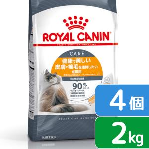 ロイヤルカナン　猫　ヘアー＆スキン　ケア　成猫用　２ｋｇ×４袋　３１８２５５０７２１７３８　ジップ付　お一人様１点限り｜chanet