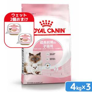 ロイヤルカナン　子猫　マザー＆ベビーキャット　成長前期の子猫用　４ｋｇ×３袋　３１８２５５０７０７３２９　お一人様１点限り　ジップ付