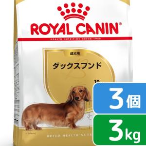 ロイヤルカナン　ダックスフンド　成犬用　３ｋｇ×３袋　3182550733830　お一人様１点限り　ジップ付｜チャーム charm ヤフー店