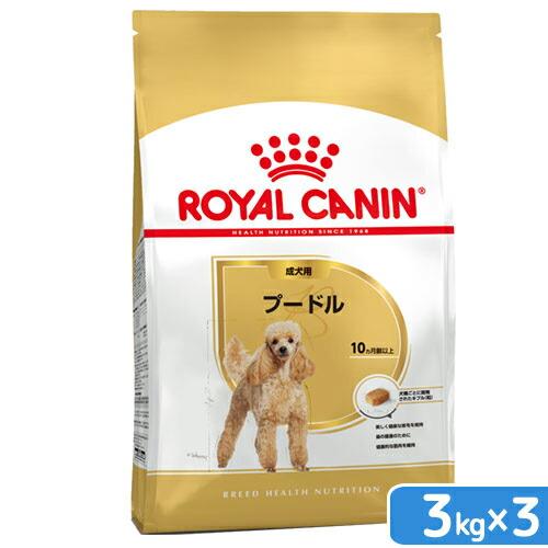 ロイヤルカナン　プードル　成犬用　３ｋｇ×３袋　３１８２５５０７６５２０６　ジップ付　お一人様１点限...