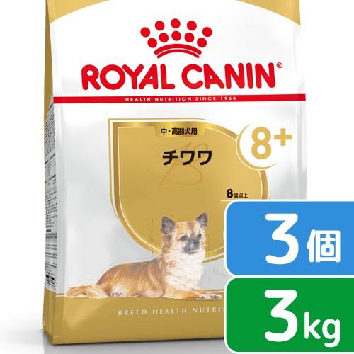 ロイヤルカナン　チワワ　中・高齢犬用　３ｋｇ×３袋　３１８２５５０８２４４７７　ジップ付　お一人様１...