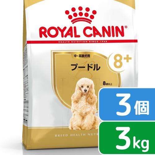 ロイヤルカナン　プードル　中・高齢犬用　３ｋｇ×３袋　３１８２５５０８２４５４５　ジップ付　お一人様...