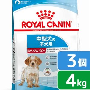 ロイヤルカナン　ミディアム　パピー　子犬用　４ｋｇ×３袋　３１８２５５０７０８１８０　お一人様１点限り　ジップ付