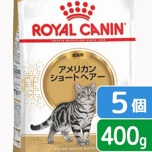ロイヤルカナン　猫　アメリカンショートヘアー　成猫用　生後１２ヵ月齢から１２歳まで　４００ｇ×５袋　...
