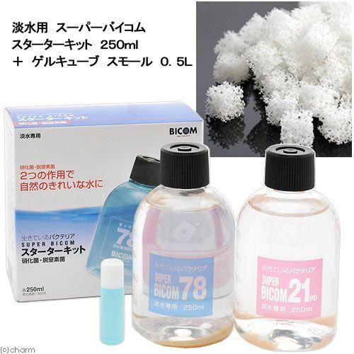 淡水用　スーパーバイコム　スターターキット　２５０ｍｌ＋ゲルキューブ　スモール　０．５Ｌ　バクテリア...