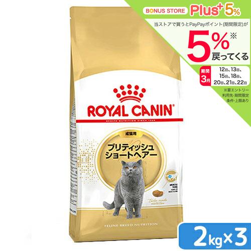 ロイヤルカナン　猫　ブリティッシュ　ショートヘア　２ｋｇ×３袋　ジップ付　お一人様２点限り