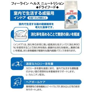 ロイヤルカナン 猫 FHN インドア 成猫用 ...の詳細画像2