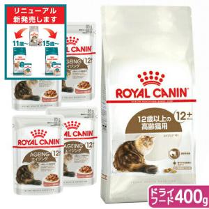 ロイヤルカナン 猫 12歳以上の高齢猫セット ドライフード400g ＋ パウチ85g×4袋 お一人様5点限り