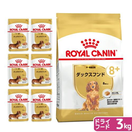 ロイヤルカナン　ダックスフンド　中・高齢犬用　ドライフード　３ｋｇ　ジップ付＋パウチ６袋　お一人様５...