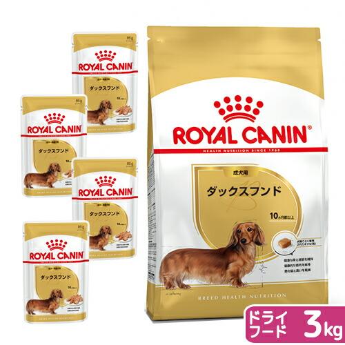 ロイヤルカナン　ダックスフンド　成犬用　ドライフード　３ｋｇ　ジップ付＋パウチ４袋　お一人様５点限り