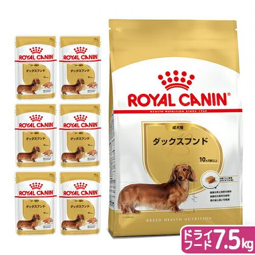 ロイヤルカナン　ダックスフンド　成犬用　ドライフード　７．５ｋｇ　ジップ付＋パウチ６袋　お一人様５点...