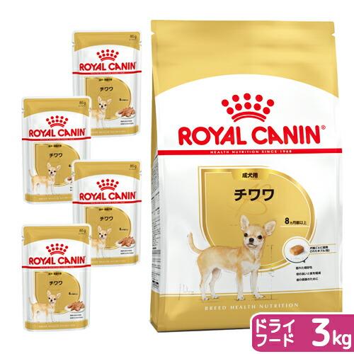 ロイヤルカナン　チワワ　成犬用　ドライフード　３ｋｇ　ジップ付＋パウチ４袋　お一人様５点限り