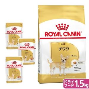 ロイヤルカナン　チワワ　成犬用　ドライフード　１．５ｋｇ　ジップ付　＋　パウチ　３袋　お一人様５点限り｜chanet