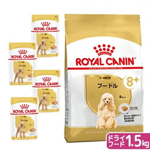 ロイヤルカナン　プードル　中・高齢犬用　ドライフード　１．５ｋｇ　ジップ付＋パウチ　４袋　お一人様５...