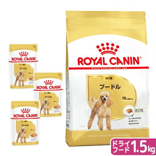 ロイヤルカナン　プードル　成犬用　ドライフード　１．５ｋｇ　ジップ付＋パウチ　３袋　お一人様５点限り