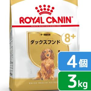 ロイヤルカナン　ダックスフンド　中・高齢犬用　３ｋｇ×４袋　ジップ付　お一人様１点限り｜chanet