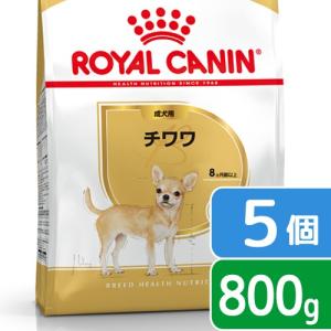 ロイヤルカナン　チワワ　成犬用　８００ｇ×５袋　ジップ付　お一人様２点限り