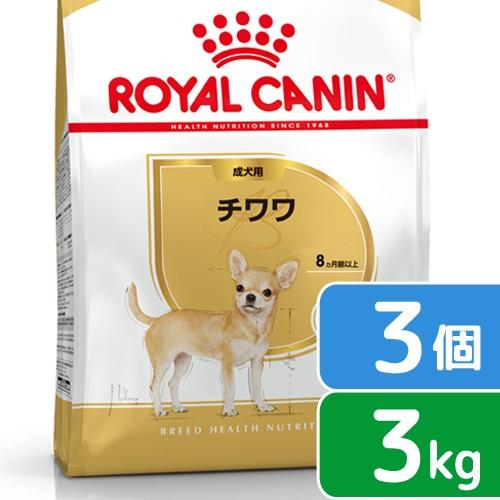 ロイヤルカナン　チワワ　成犬用　３ｋｇ×３袋　３１８２５５０７４７８２０　ジップ付　お一人様１点限り