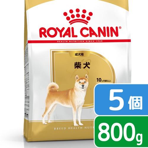 ロイヤルカナン　柴犬　成犬用　８００ｇ×５袋　３１８２５５０８２３８９０　ジップ付　お一人様２点限り