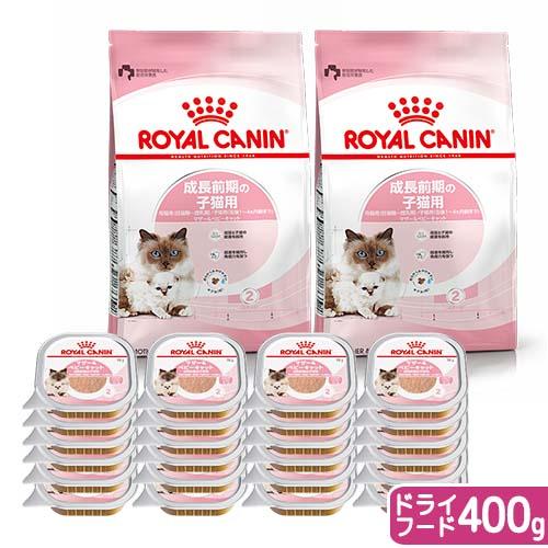 ロイヤルカナン　猫　成長前期の子猫用ドライウェットセット　ドライ４００ｇ×２袋　ジップ無し＋ウェット...