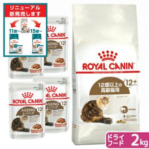 ロイヤルカナン　猫　１２歳以上の高齢猫ドライウェットセット　ドライ２ｋｇ×１袋　ジップ付＋パウチ８５ｇ×４袋　お一人様５点限り