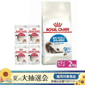 ロイヤルカナン　猫　室内長毛猫ドライウェットセット　ドライ２ｋｇ×１袋　ジップ付＋パウチ８５ｇ×食べ比べ４袋　お一人様５点限り