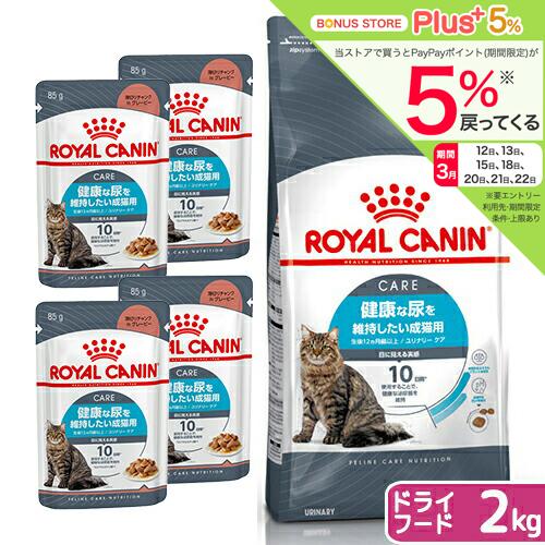 ロイヤルカナン　猫　健康な尿の維持ドライウェットセット　ドライ２ｋｇ×１袋　ジップ付＋パウチ８５ｇ×...