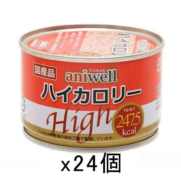 デビフ　アニウェル　ハイカロリー　１５０ｇ　２４缶　正規品　缶詰　犬　ウェットフード　ドッグフード