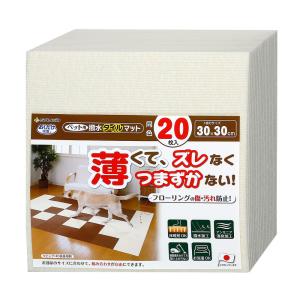 サンコー　おくだけ吸着　ペット用撥水タイルマット　３０×３０ｃｍ　アイボリー　同色２０枚入｜chanet