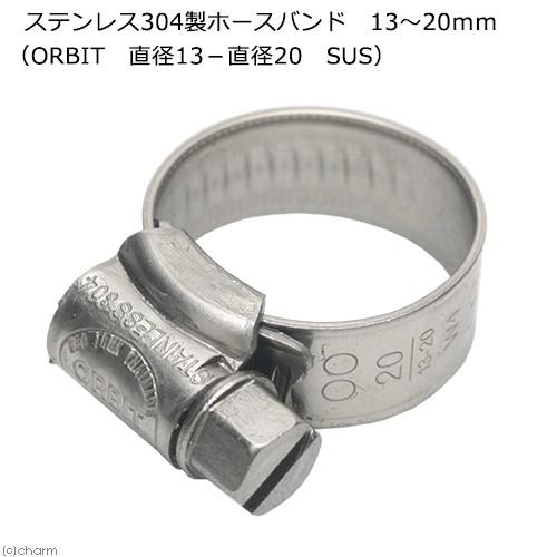 ステンレス３０４製ホースバンド　１３〜２０ｍｍ（ＯＲＢＩＴ　直径１３−直径２０　ＳＵＳ）