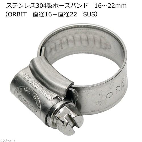 ステンレス３０４製ホースバンド　１６〜２２ｍｍ（ＯＲＢＩＴ　直径１６−直径２２　ＳＵＳ）