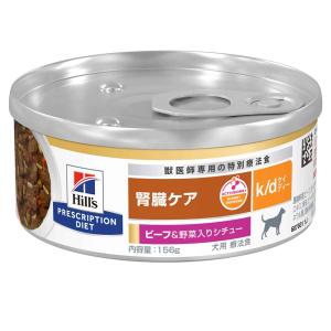 ヒルズ　プリスクリプション　ダイエット　犬用　ｋ／ｄ　ビーフ＆野菜入りシチュー　１５６ｇ　犬　療法食｜chanet