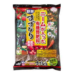 ニームが入った有機質肥料　すずなり　１．８ｋｇ