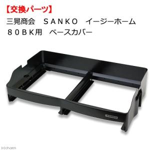 三晃商会　イージーホーム８０ＢＫ用　ベースカバー　うさぎ　ケージ交換パーツ　お一人様１点限り｜チャーム charm ヤフー店