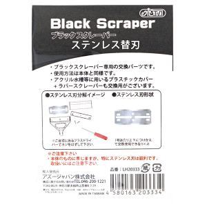 アズー ブラックスクレーパー 交換ステンレス替...の詳細画像2