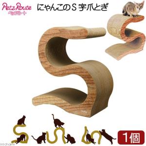 《終売》猫用　爪とぎ　ペッツルート　にゃんこのＳ字爪とぎ　ウッディ　お一人様１点限り　強化ダンボール