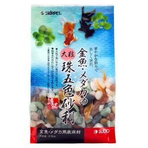 スドー　金魚・メダカの大粒珠五色砂利　２．５ｋｇ　底砂　底床｜チャーム charm ヤフー店